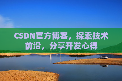CSDN官方博客，探索技术前沿，分享开发心得