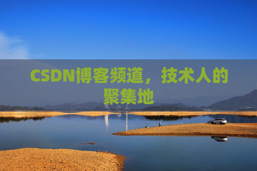 CSDN博客频道,技术人的聚集地