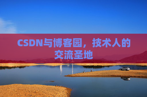 CSDN与博客园，技术人的交流圣地