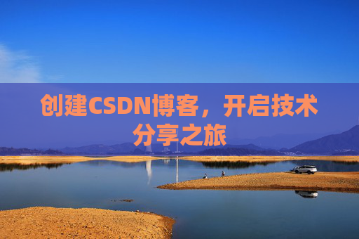 创建CSDN博客，开启技术分享之旅